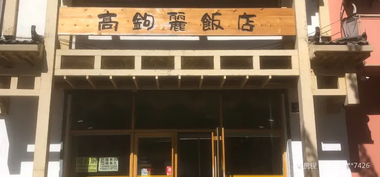 高句麗飯店