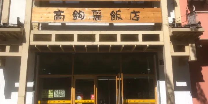高句麗飯店