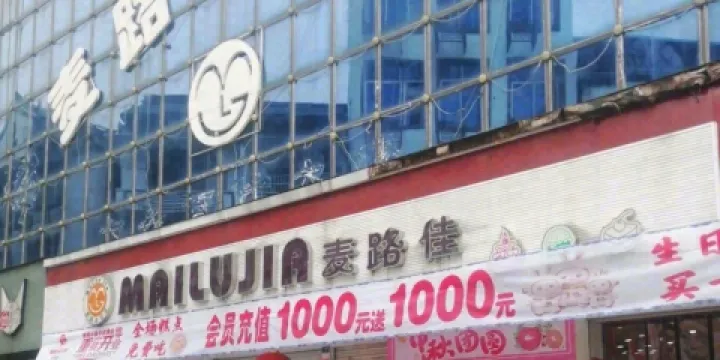 麥路佳餅業總店