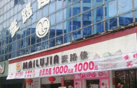 麥路佳餅業總店