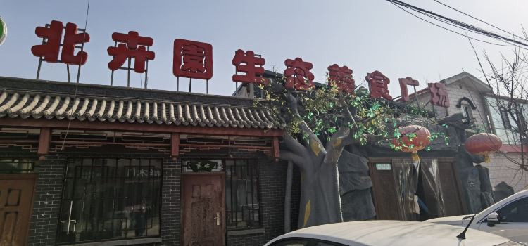 北卉園生态美食广场