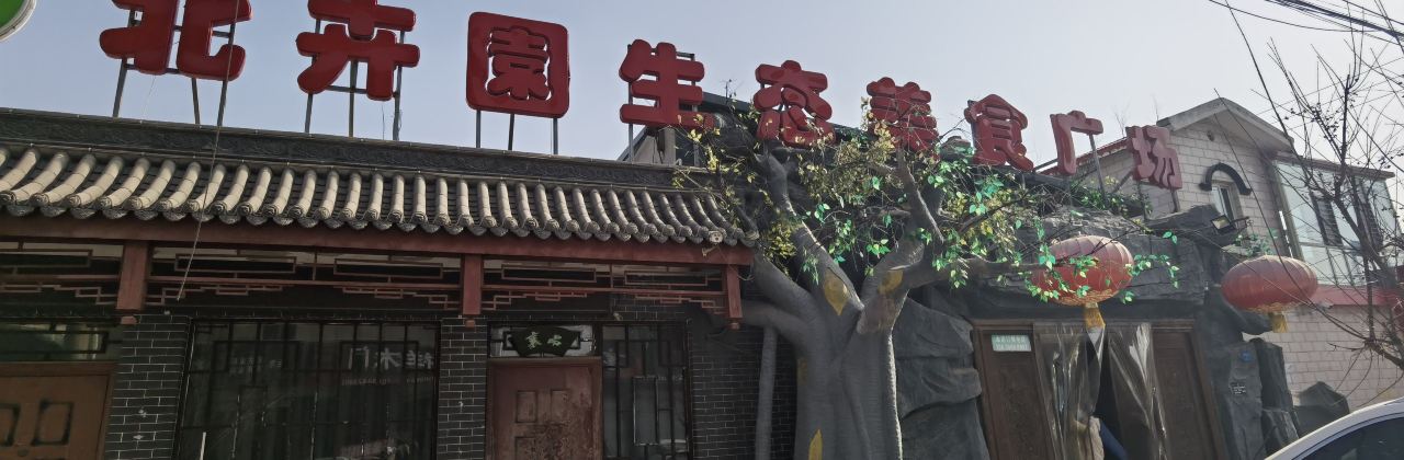 北卉園生态美食广场(定襄县店)