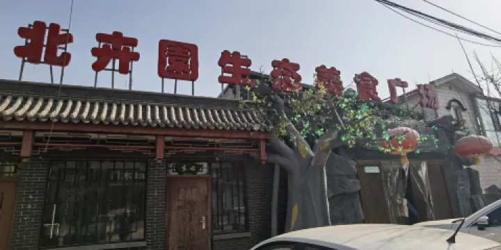 北卉園生态美食广场