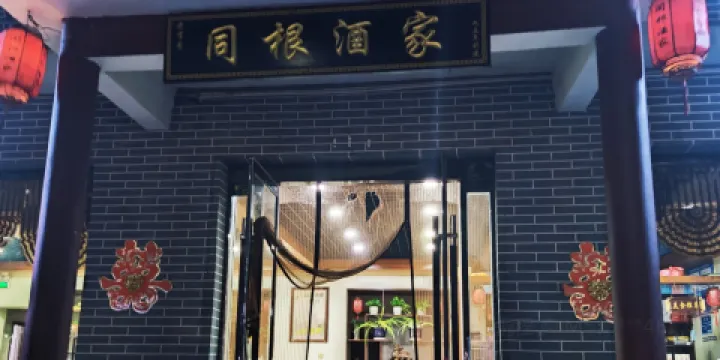 同根酒家
