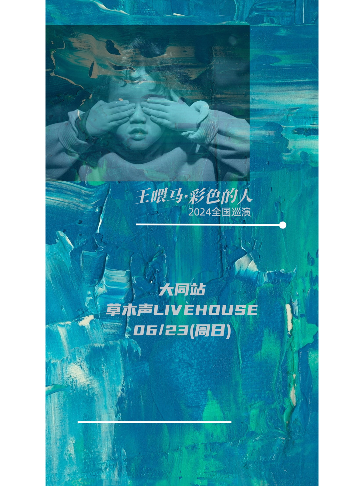 【大同】王餵馬《彩色的人》2024巡演 | 大同