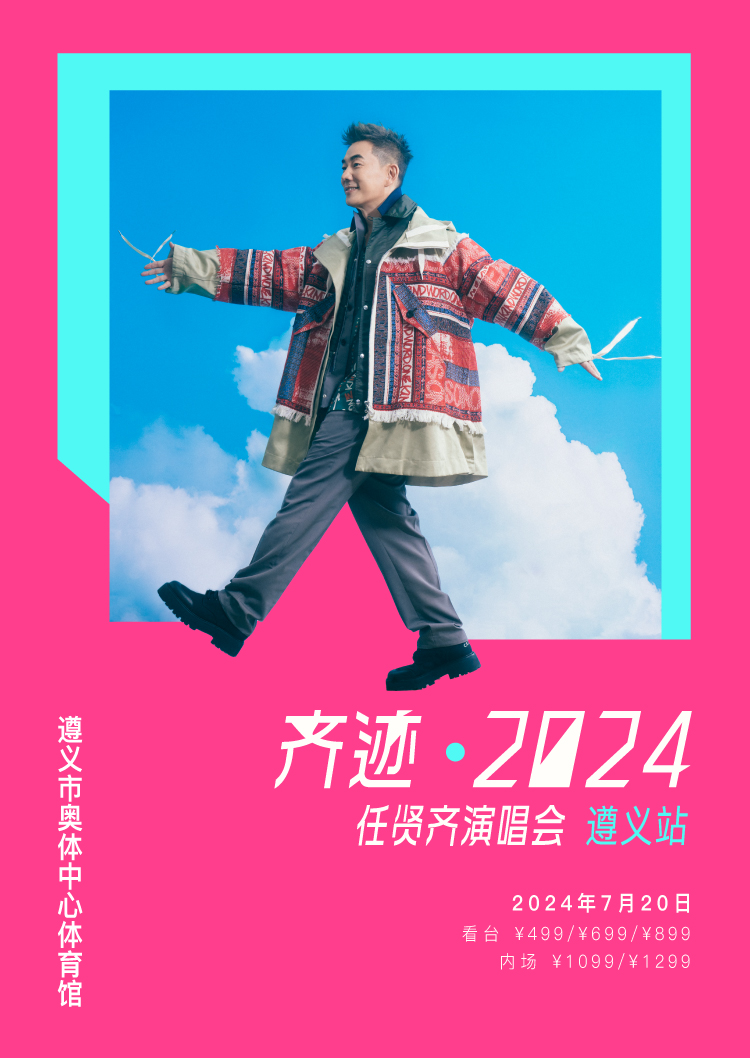 【遵義】任賢齊《齊跡·2024》演唱會 | 奧體中心