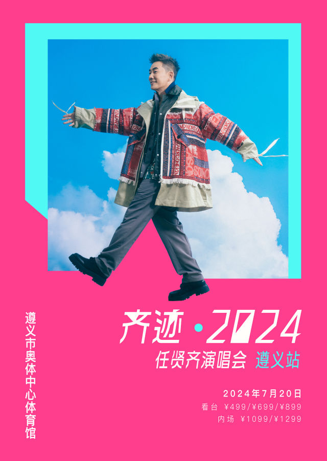 【遵義】任賢齊《齊跡·2024》演唱會 | 奧體中心