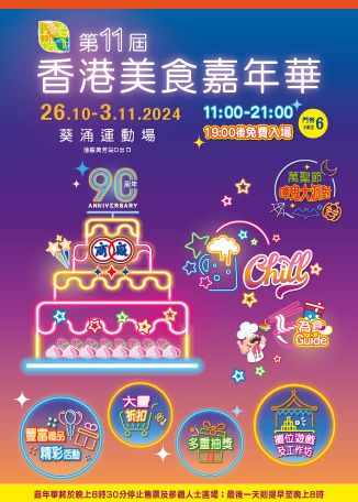 第11屆香港美食嘉年華 | 葵涌運動場