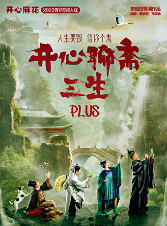 【成都】開心麻花爆笑奇談大戲《開心聊齋·三生PLUS》 | 四川歌舞大劇院