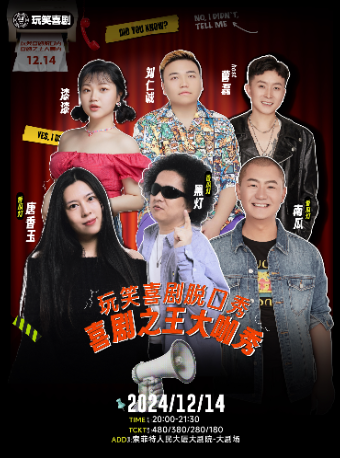 【西安】喜劇之王大咖秀|黑燈/唐香玉/南瓜/劉仁鋮/漆漆@玩笑喜劇脫口秀 | 西安索菲特人民大廈大劇院