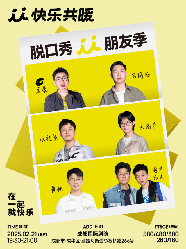 「快樂共暖」脫口秀朋友季·成都站 | 成都國際劇院
