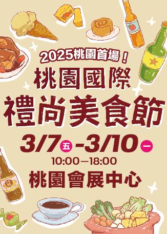2025桃園國際禮尚美食展 | 桃園會展中心