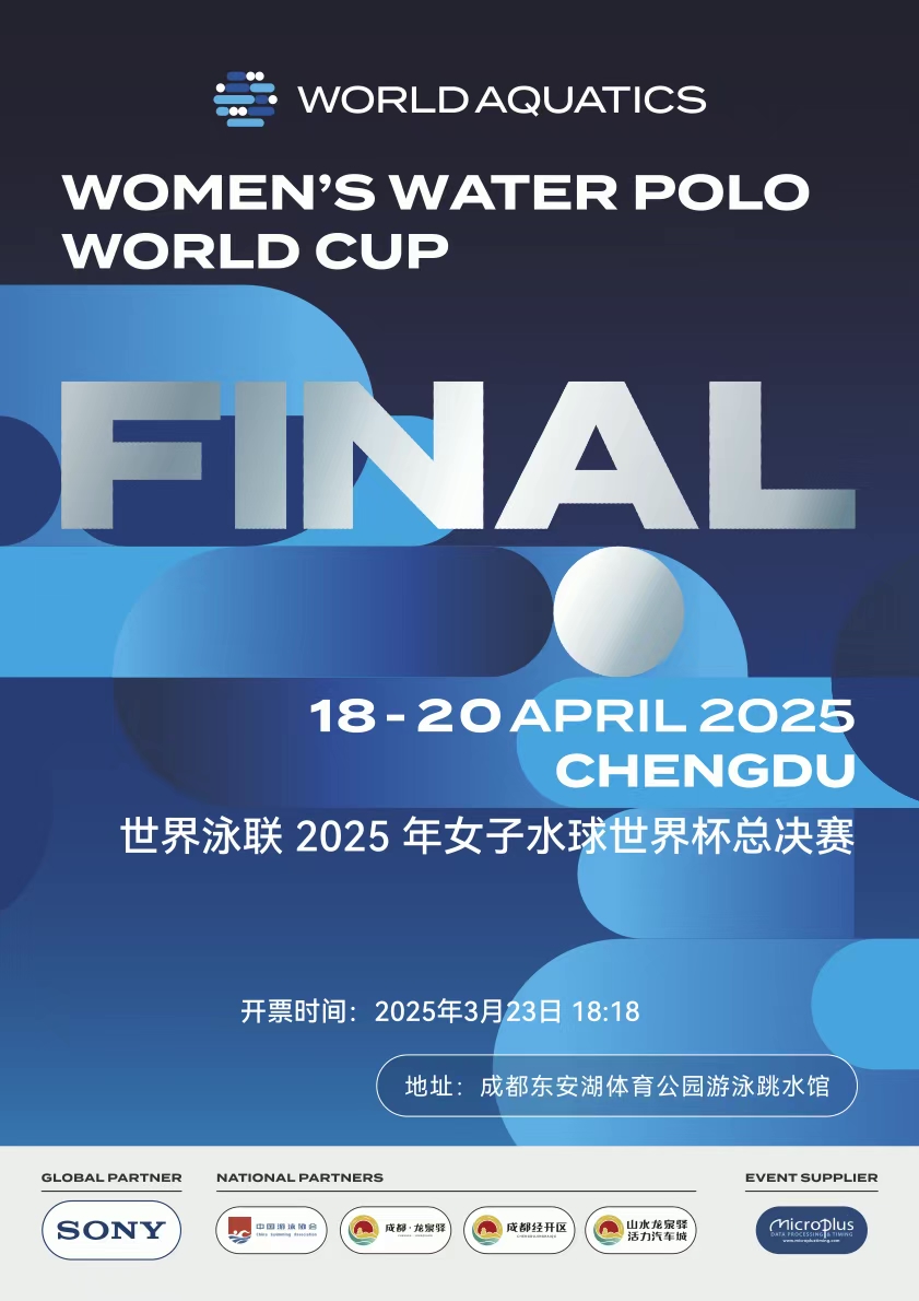 世界泳聯2025年女子水球世界盃總決賽 | 東安湖體育公園游泳跳水館