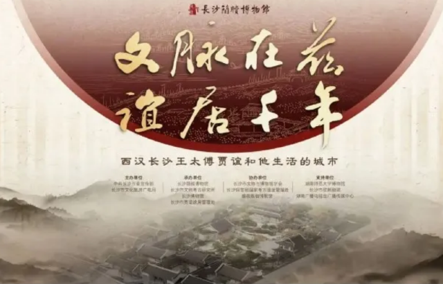 《文脈在茲 誼君千年》西漢長沙王太傅賈誼與他生活的城市展 | 長沙簡牘博物館