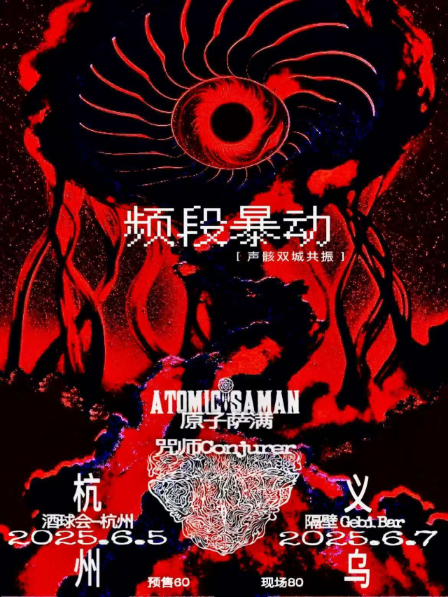 杭州 · 原子薩滿&咒師《頻段爆動》聲骸雙城共振 | 杭州