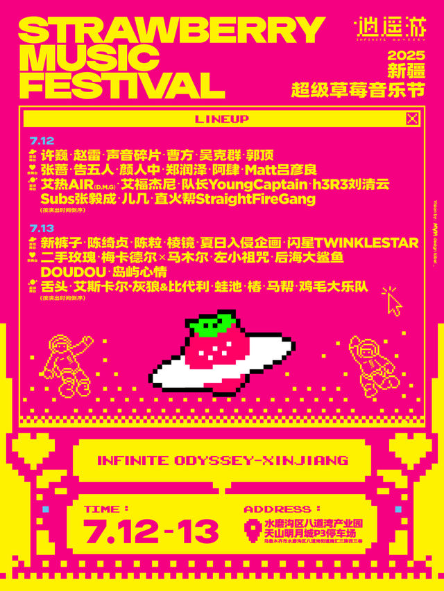 烏魯木齊 · 2025新疆超級草莓音樂節 | 天山明月城