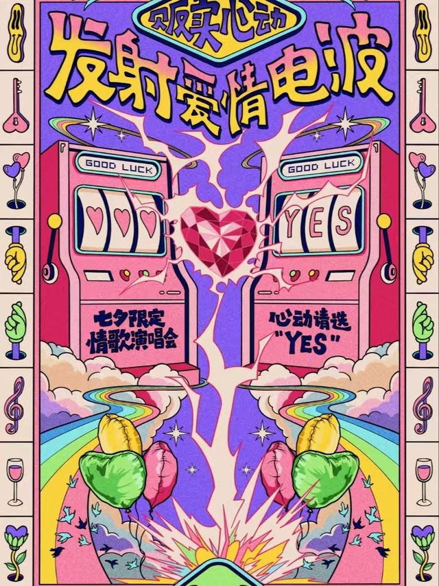 太原 · 【販賣心動&發射愛情電波】七夕限定情歌演唱會&心動請選YES～ | 太原