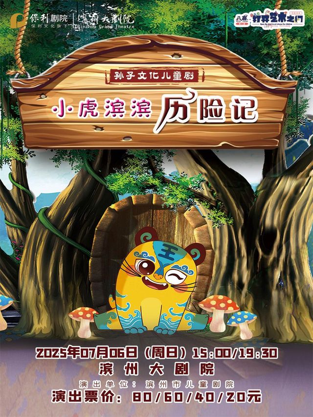 bin zhou   ·   ba xi · da kai yi shu zhi men   er tong ju 《 xiao hu bin bin li xian ji 》 | Binzhou Grand Theater