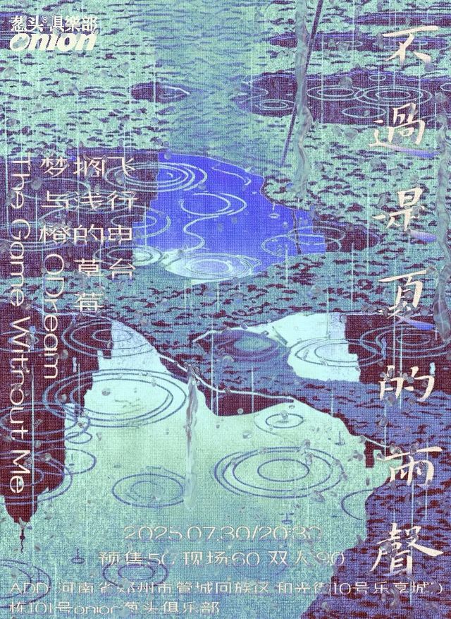 鄭州 · 夢與橙 & 飛行電台《不過是夏的雨聲》聯合演出 | onion蔥頭俱樂部