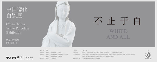 《不止於白》中國德化白瓷展 | 清華大學藝術博物館