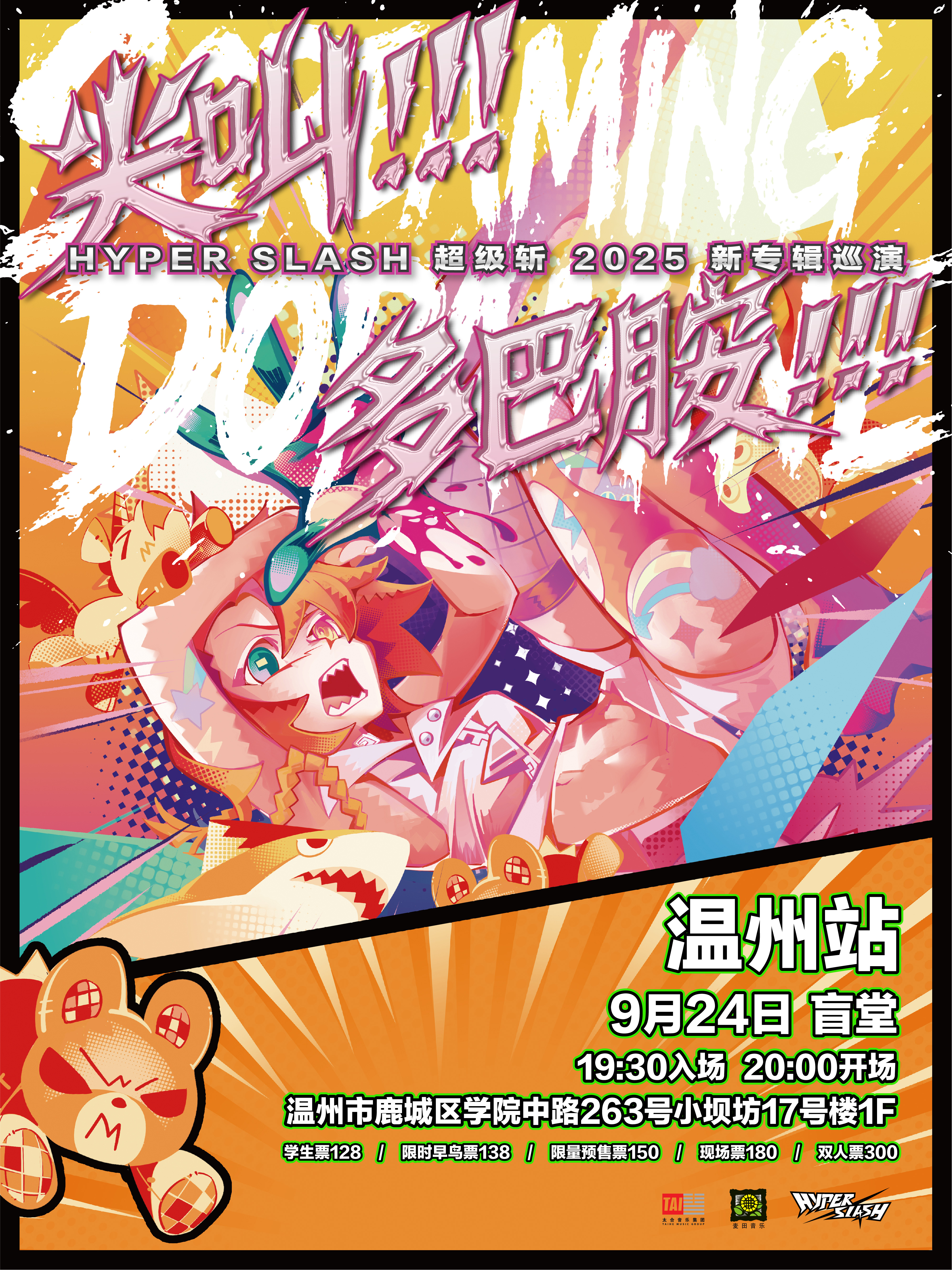 溫州 · HYPER SLASH超級斬2025《尖叫! 多巴胺!!!》 新專輯巡演 | 盲堂