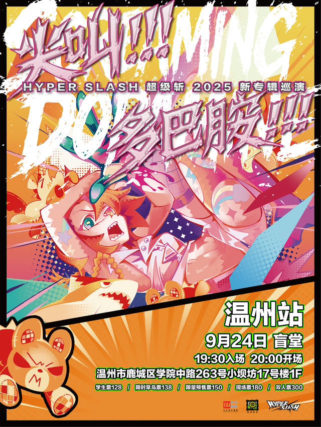 溫州 · HYPER SLASH超級斬2025《尖叫! 多巴胺!!!》 新專輯巡演 | 盲堂