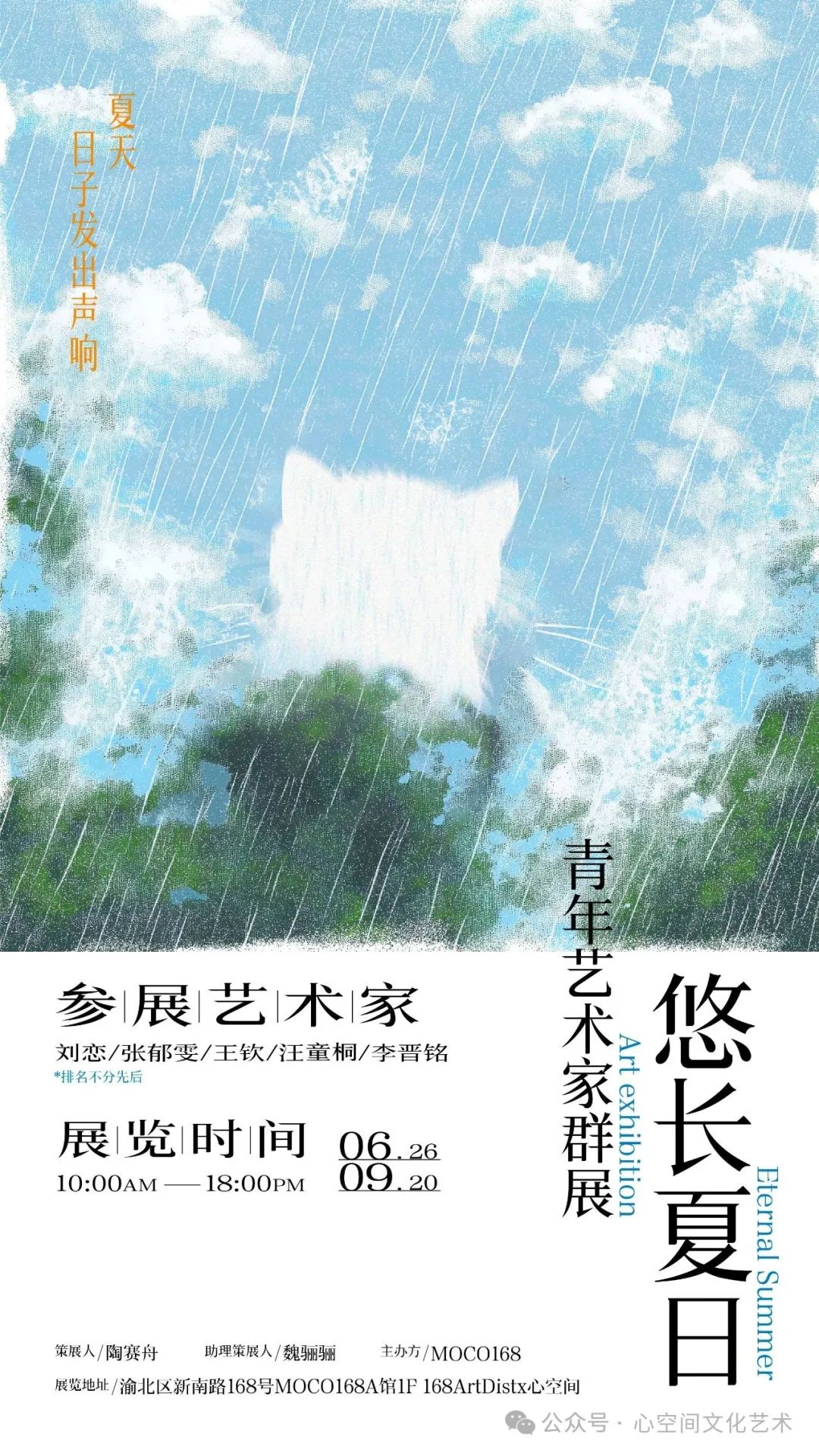 《悠長夏日》群展 | MOCO168-A館