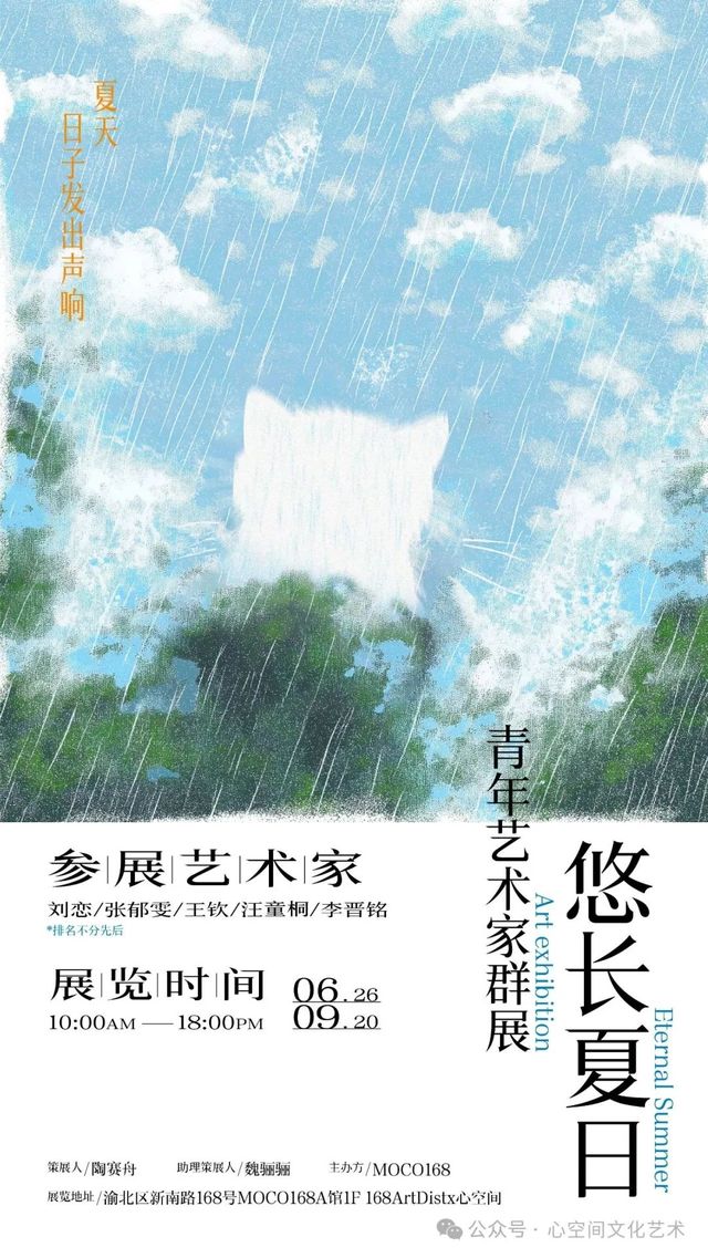 《悠長夏日》群展 | MOCO168-A館