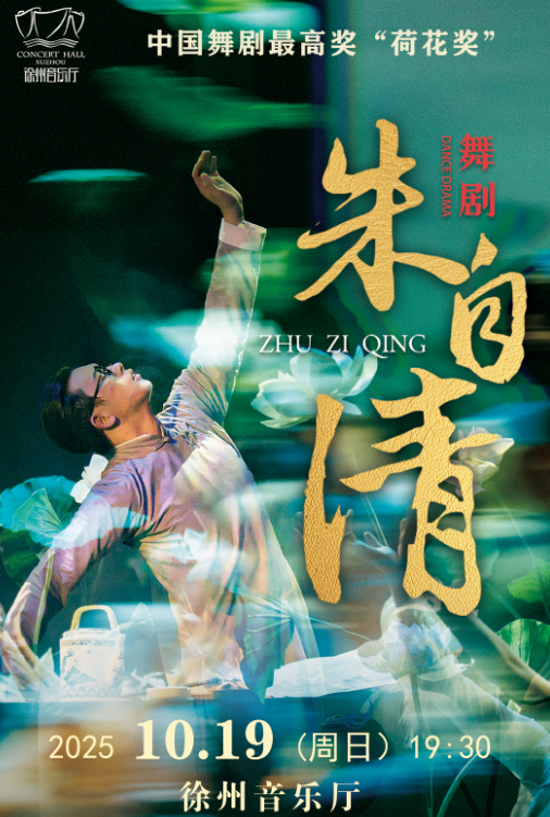 徐州 · 舞劇《朱自清》 | 徐州音樂廳