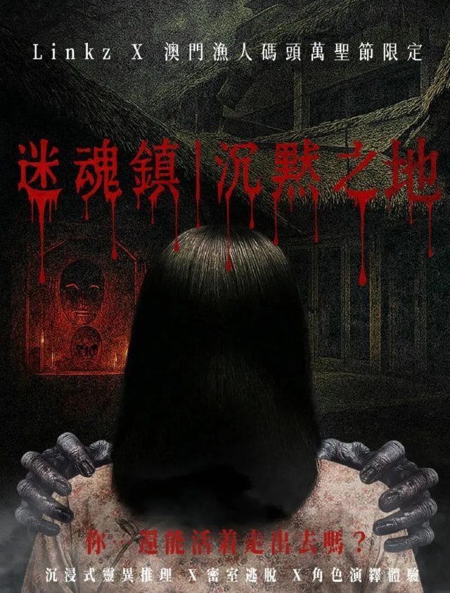 漁人碼頭萬聖節限定密室逃脫 | 澳門