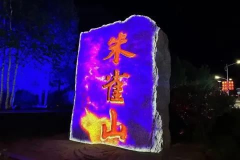 朱雀山國家森林公園