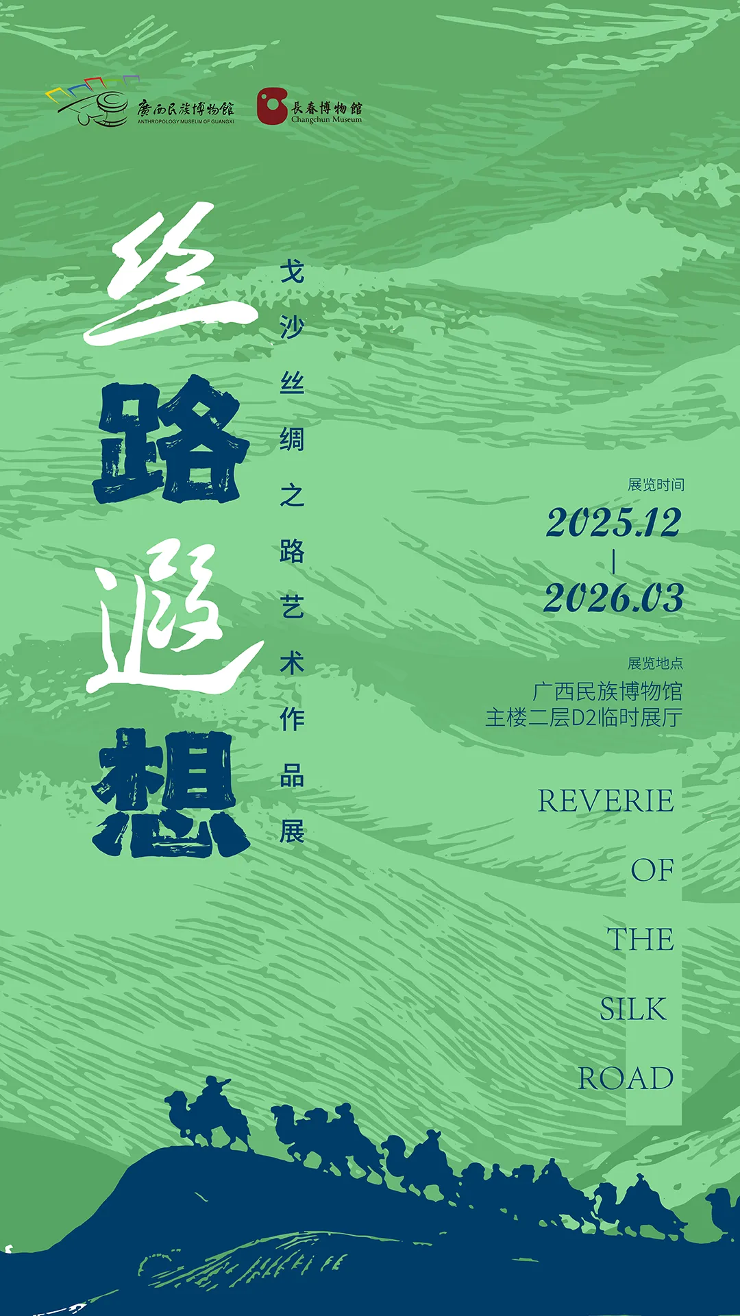 《絲路遐想》戈沙絲綢之路藝術作品展 | 廣西民族博物館