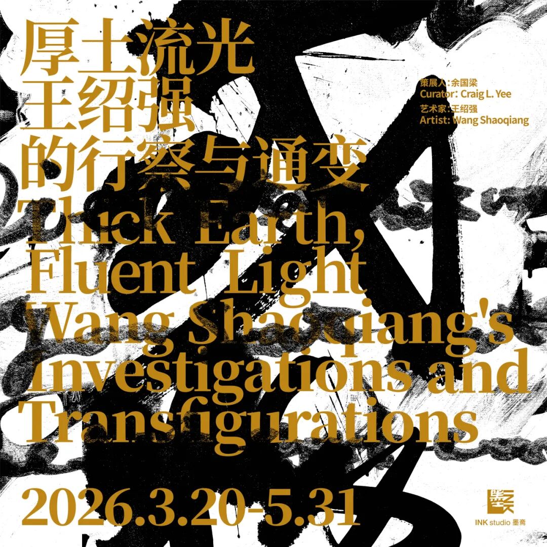 《厚土流光：王紹強的行察與通變》藝術展 | Ink Studio墨齋畫廊