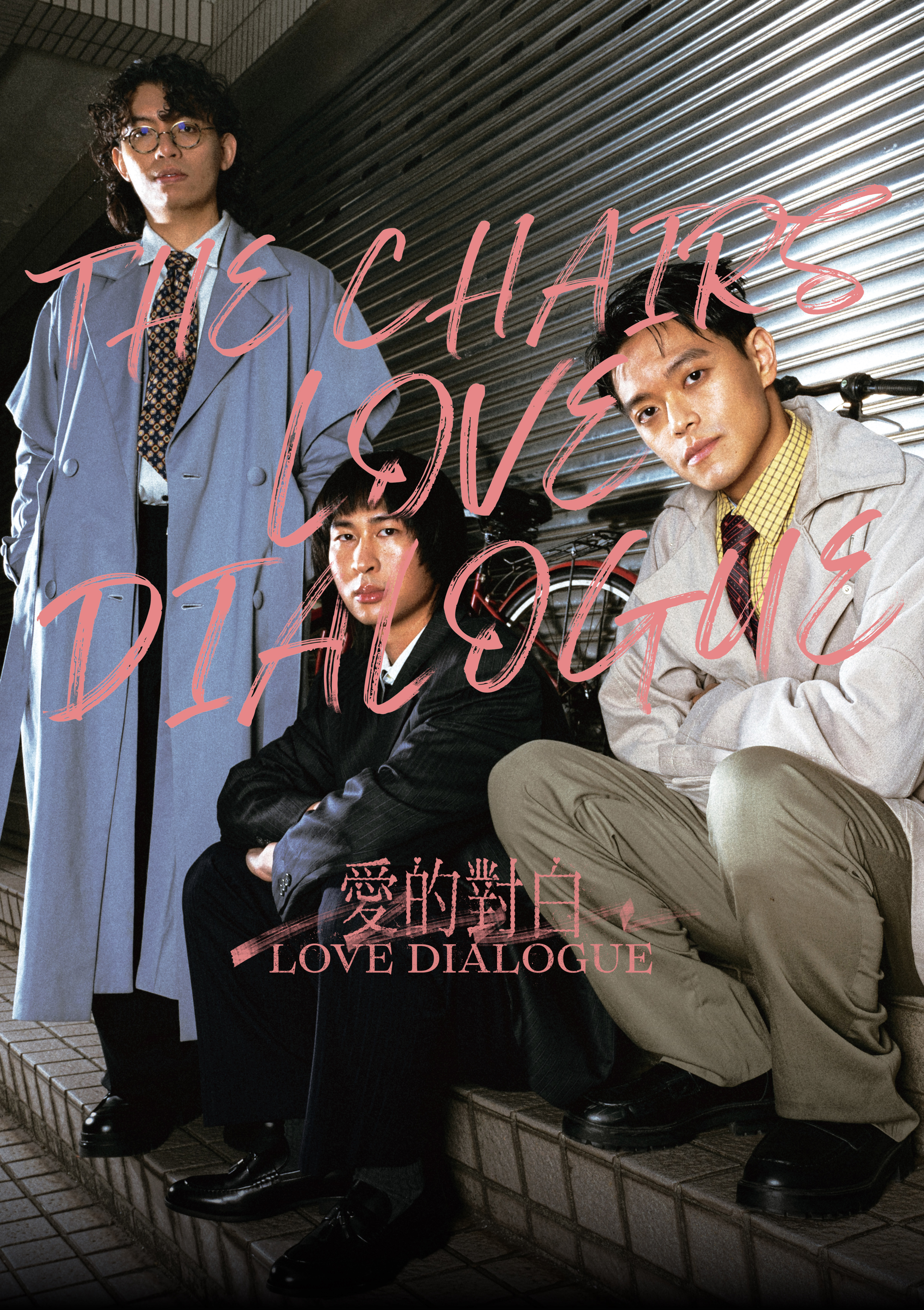 蘇州 · 椅子樂團 2026《愛的對白 Love Dialogue》巡演 | 山丘展演空間