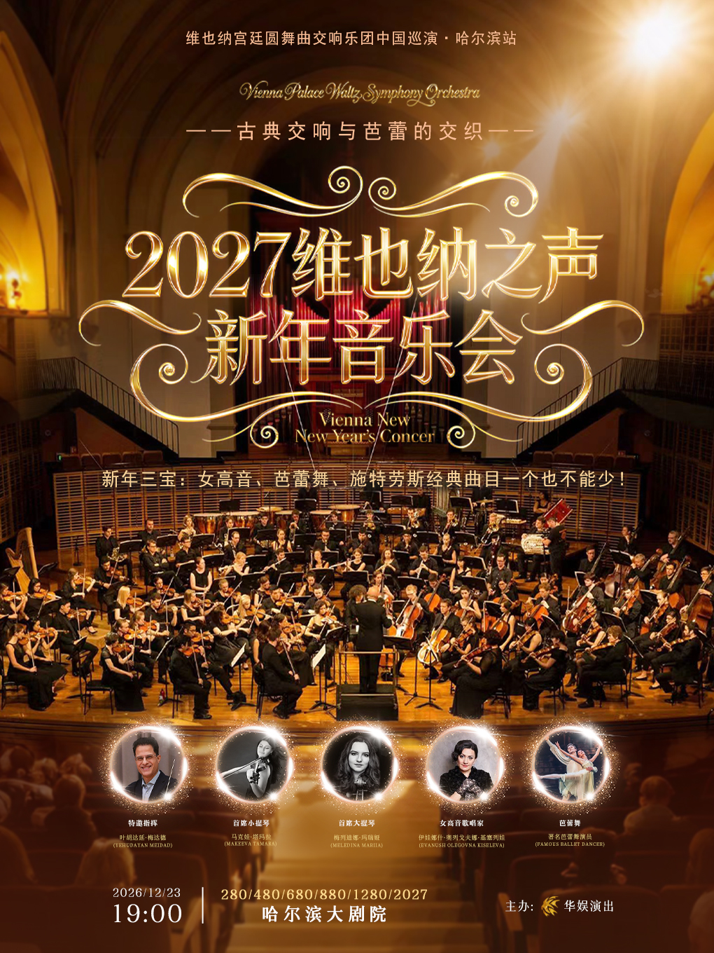 哈爾濱 · 維也納宮廷圓舞曲交響樂團2027新年音樂會 | 哈爾濱大劇院