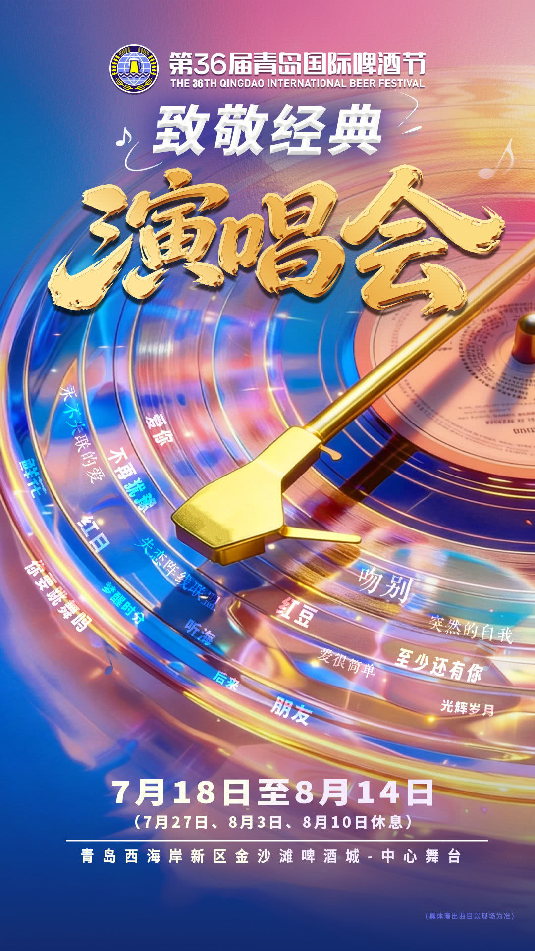 青島 · 第36屆青島國際啤酒節致敬經典演唱會——金沙灘啤酒城中心舞台 | 青島西海岸金沙灘啤酒城-中心舞台