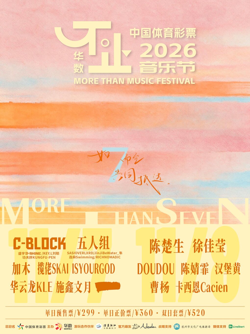杭州 · 2026不止音樂節 | 杭州