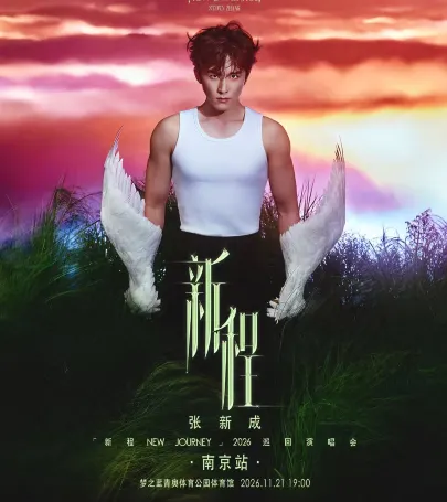 nan jing · zhang xin cheng「xin cheng NEW JOURNEY」2026 xun hui yan chang hui·nan jing zhan event in 合肥