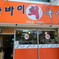 강릉 앞으로 회국수는 여기서만 먹기!