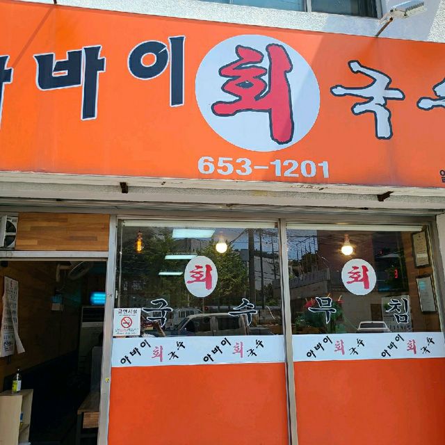 강릉 앞으로 회국수는 여기서만 먹기!