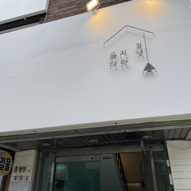 [강남역 파스타 핫플 ‘을지다락’] | 트립닷컴 서울 트래블로그