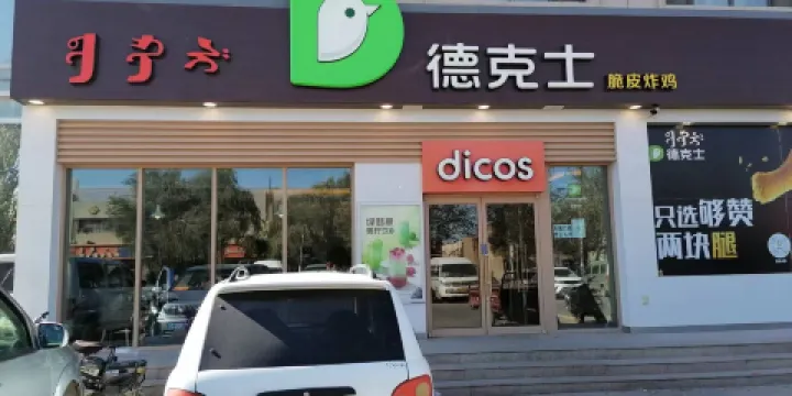 德克士（額濟納旗店）
