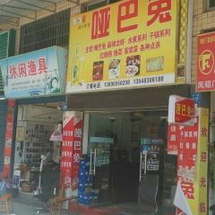 哑巴兔(中兴路店) User Photo