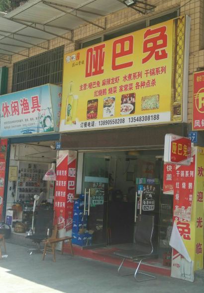 哑巴兔(中兴路店)