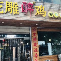花雕醉鸡(康乐街店) User Photo