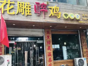 花雕醉鸡(康乐街店)