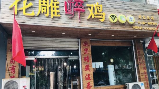 花雕醉鸡(康乐街店)