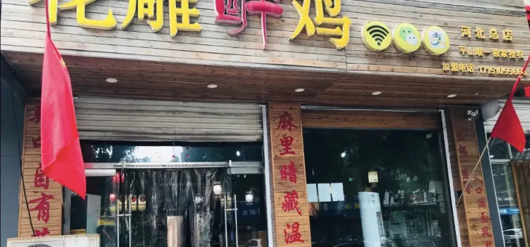 花雕醉鸡(康乐街店)