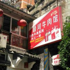 顺河牛肉馆 User Photo
