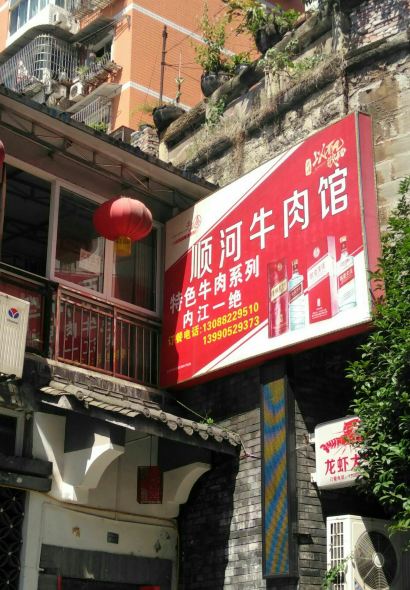 顺河牛肉馆